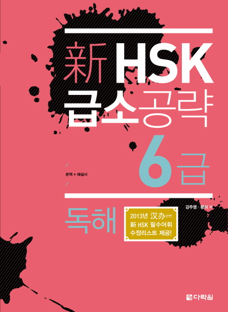 新 HSK 급소공략 6급 독해